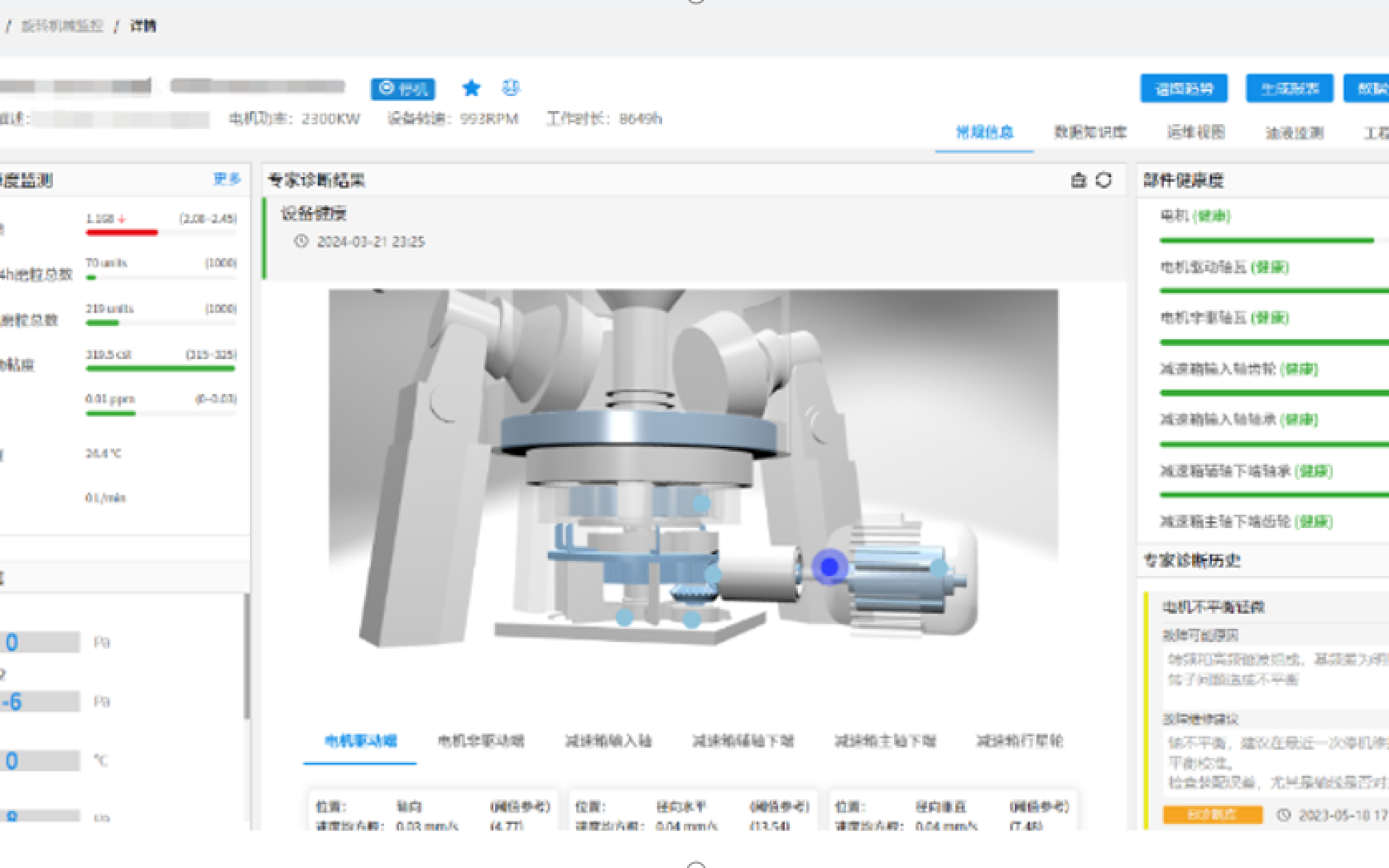 WE 设备健康监测 — 油液健康监测 + 部件健康度 + 专家诊断纪要